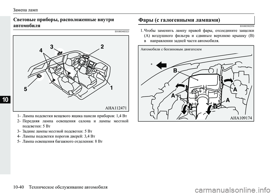 MITSUBISHI PAJERO SPORT 2016  Руководство по эксплуатации и техобслуживанию (in Russian) Замена ламп
10-40 Техническое  обслуживание  автомобиля
10
E01003403323 E010035025581.
Чтобы  заменить  лампу  правой  фары,  о