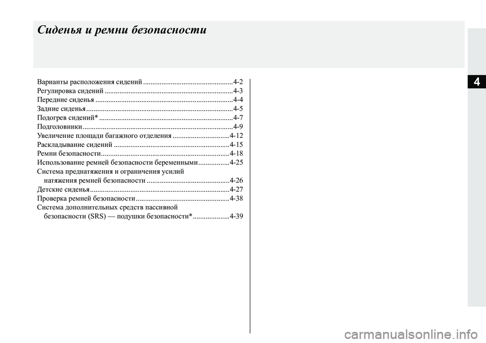 MITSUBISHI PAJERO SPORT 2016  Руководство по эксплуатации и техобслуживанию (in Russian) 4
Сиденья и  ремни  безопасности
Варианты  расположения  сидений.................................................4-2
Регулировка  сид