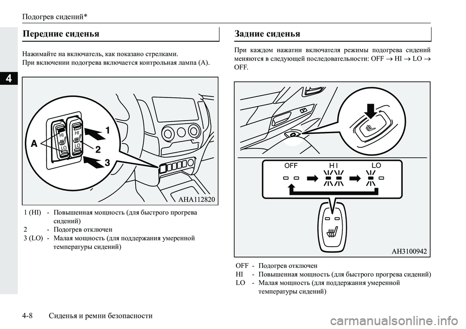 MITSUBISHI PAJERO SPORT 2016  Руководство по эксплуатации и техобслуживанию (in Russian) Подогрев сидений*
4-8 Сиденья  и  ремни  безопасности
4
Нажимайте  на  включатель , как  показано  стрелками . 
При 