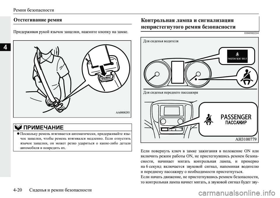 MITSUBISHI PAJERO SPORT 2016  Руководство по эксплуатации и техобслуживанию (in Russian) Ремни безопасности
4-20 Сиденья  и  ремни  безопасности
4
Придерживая  рукой  язычок  защелки , нажмите  кнопку  н