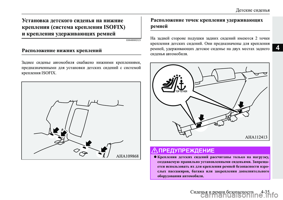 MITSUBISHI PAJERO SPORT 2016  Руководство по эксплуатации и техобслуживанию (in Russian) Детские сиденья
Сиденья  и  ремни  безопасности 4-35
4
E00408902121
Заднее сиденье  автомобиля  снабжено  нижними  креп
