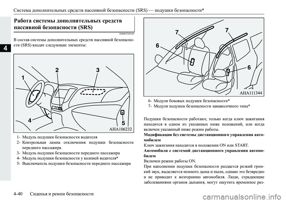 MITSUBISHI PAJERO SPORT 2016  Руководство по эксплуатации и техобслуживанию (in Russian) Система дополнительных  средств  пассивной  безопасности  (SRS) — подушки безопасности *
4-40 Сиденья  и  ремни  бе