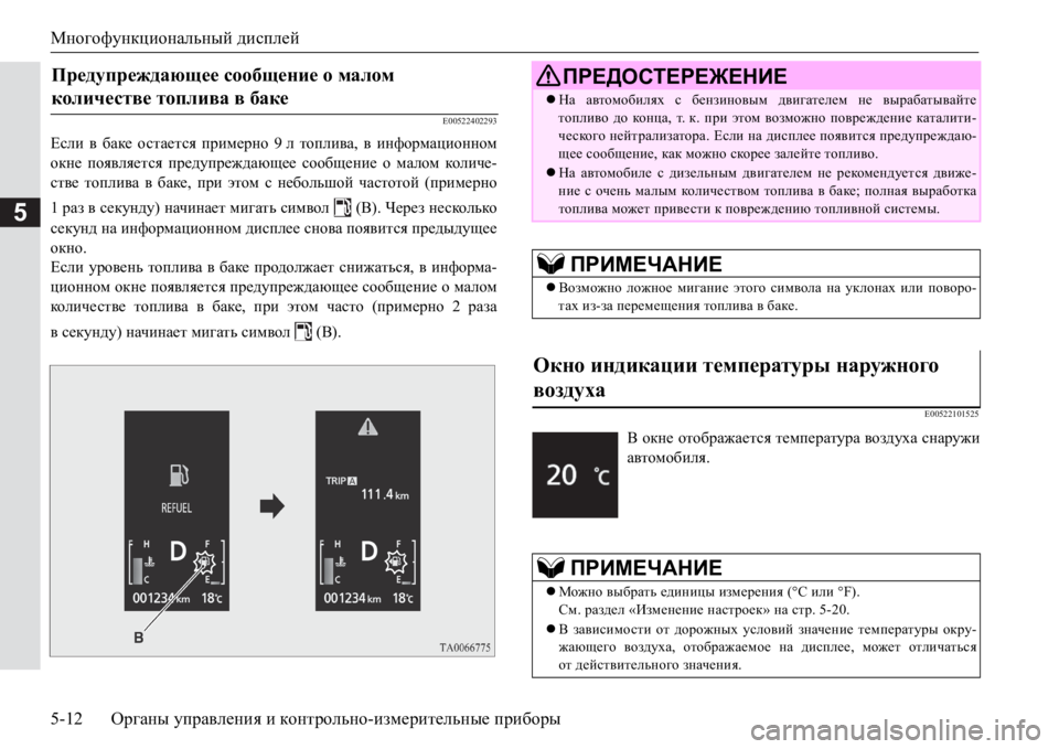 MITSUBISHI PAJERO SPORT 2017 Руководство по эксплуатации и техобслуживанию (in Russian) Многофункциональный дисплей
5-12Органы управления и контрольно-измерительные приборы
5
E00522402293
Если в баке ост MITSUBISHI PAJERO SPORT 2017 Руководство по эксплуатации и техобслуживанию (in Russian) Многофункциональный дисплей
5-12Органы управления и контрольно-измерительные приборы
5
E00522402293
Если в баке ост