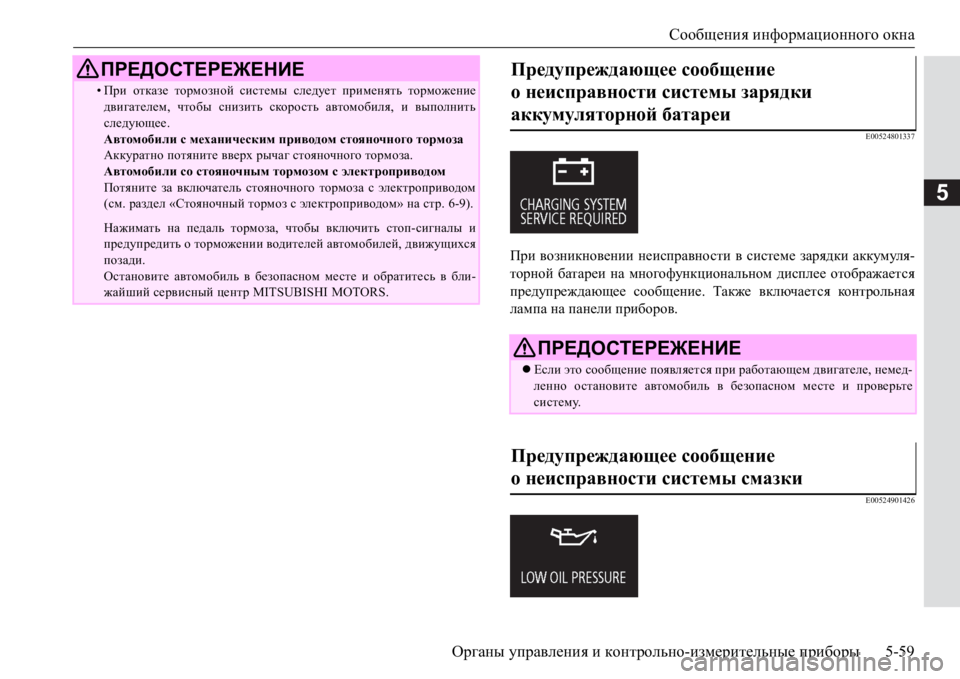 MITSUBISHI PAJERO SPORT 2017 Руководство по эксплуатации и техобслуживанию (in Russian) Сообщения информационного окна
Органы управления и контрольно-измерительные приборы5-59
5
E00524801337
При возникн MITSUBISHI PAJERO SPORT 2017 Руководство по эксплуатации и техобслуживанию (in Russian) Сообщения информационного окна
Органы управления и контрольно-измерительные приборы5-59
5
E00524801337
При возникн