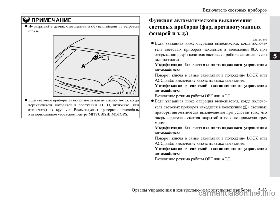 MITSUBISHI PAJERO SPORT 2017 Руководство по эксплуатации и техобслуживанию (in Russian) Включатель световых приборов
Органы управления и контрольно-измерительные приборы5-63
5
E00532701696Если указанн MITSUBISHI PAJERO SPORT 2017 Руководство по эксплуатации и техобслуживанию (in Russian) Включатель световых приборов
Органы управления и контрольно-измерительные приборы5-63
5
E00532701696Если указанн