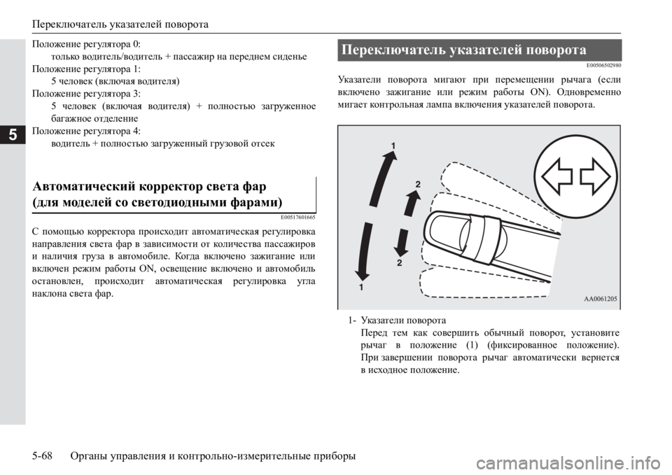 MITSUBISHI PAJERO SPORT 2017 Руководство по эксплуатации и техобслуживанию (in Russian) Переключатель указателей поворота
5-68Органы управления и контрольно-измерительные приборы
5
E00517601665
С помощь MITSUBISHI PAJERO SPORT 2017 Руководство по эксплуатации и техобслуживанию (in Russian) Переключатель указателей поворота
5-68Органы управления и контрольно-измерительные приборы
5
E00517601665
С помощь