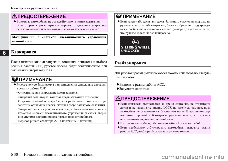 MITSUBISHI PAJERO SPORT 2017 Руководство по эксплуатации и техобслуживанию (in Russian) Блокировка рулевого колеса
6-30Начало движения и вождение автомобиля
6
Ihke_ нажатия кнопки запуска и останов MITSUBISHI PAJERO SPORT 2017 Руководство по эксплуатации и техобслуживанию (in Russian) Блокировка рулевого колеса
6-30Начало движения и вождение автомобиля
6
Ihke_ нажатия кнопки запуска и останов