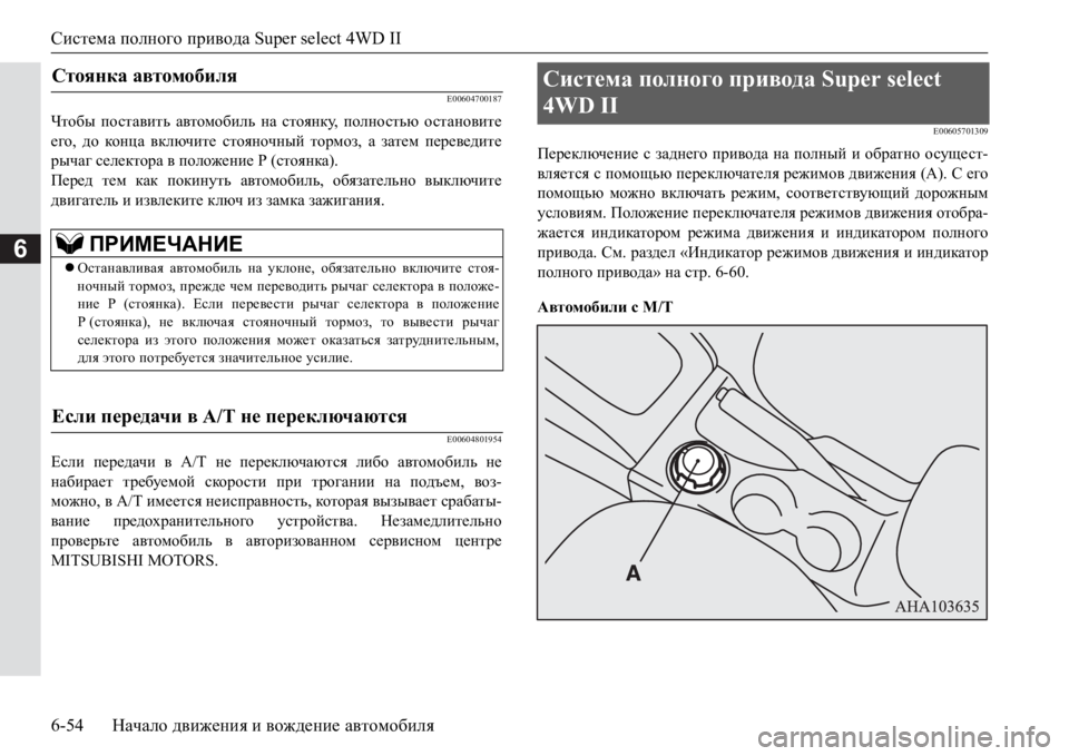 MITSUBISHI PAJERO SPORT 2017 Руководство по эксплуатации и техобслуживанию (in Russian) Система полного привода Super select 4WD II
6-54Начало движения и вождение автомобиля
6
E00604700187
Чтобы поставить автомоб MITSUBISHI PAJERO SPORT 2017 Руководство по эксплуатации и техобслуживанию (in Russian) Система полного привода Super select 4WD II
6-54Начало движения и вождение автомобиля
6
E00604700187
Чтобы поставить автомоб