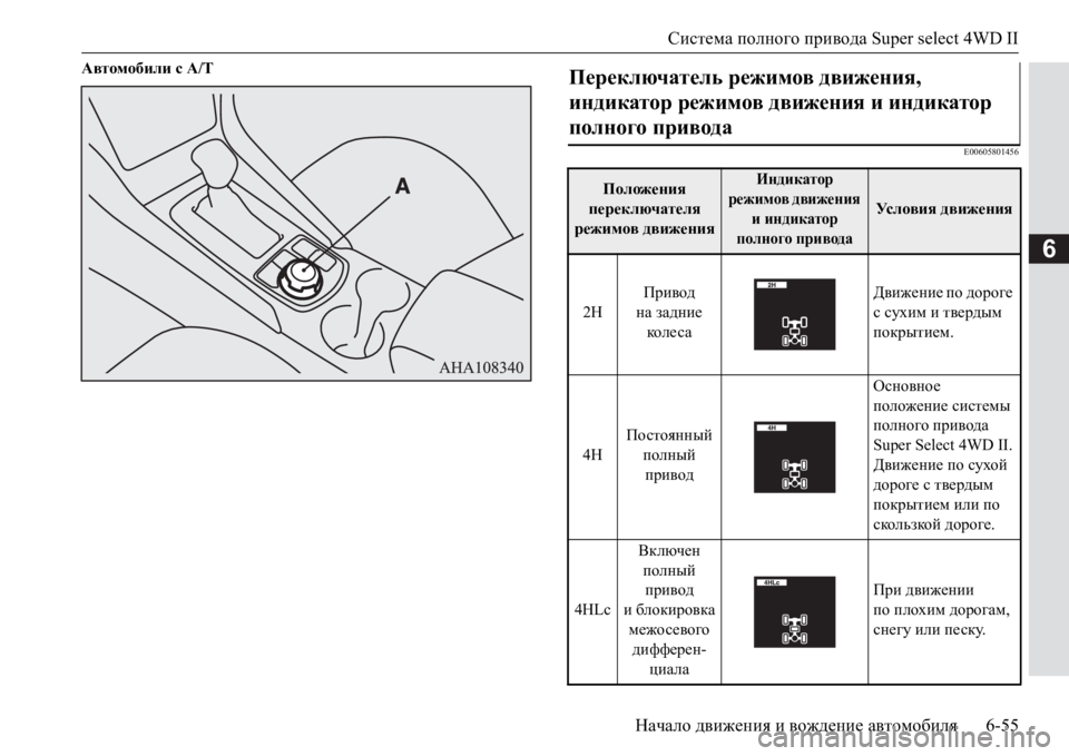 MITSUBISHI PAJERO SPORT 2017  Руководство по эксплуатации и техобслуживанию (in Russian) Система полного привода Super select 4WD II
Начало движения и вождение автомобиля6-55
6
Автомобили с A/T
E00605801456
Переключ