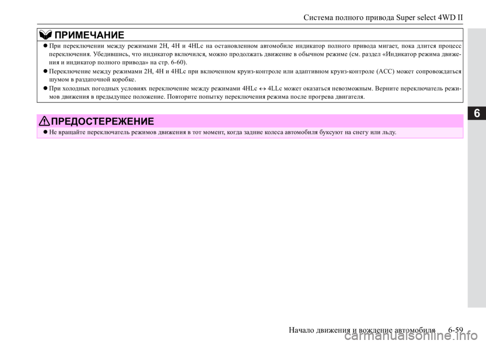MITSUBISHI PAJERO SPORT 2017  Руководство по эксплуатации и техобслуживанию (in Russian) Система полного привода Super select 4WD II
Начало движения и вождение автомобиля6-59
6
При переключении между режима