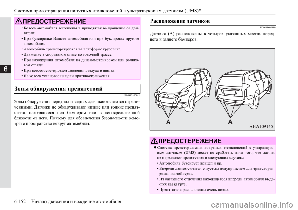 MITSUBISHI PAJERO SPORT 2017 Руководство по эксплуатации и техобслуживанию (in Russian) Система предотвращения попутных столкновений с ультразвуковым датчиком (UMS)*
6-152Начало движения и вождение а MITSUBISHI PAJERO SPORT 2017 Руководство по эксплуатации и техобслуживанию (in Russian) Система предотвращения попутных столкновений с ультразвуковым датчиком (UMS)*
6-152Начало движения и вождение а