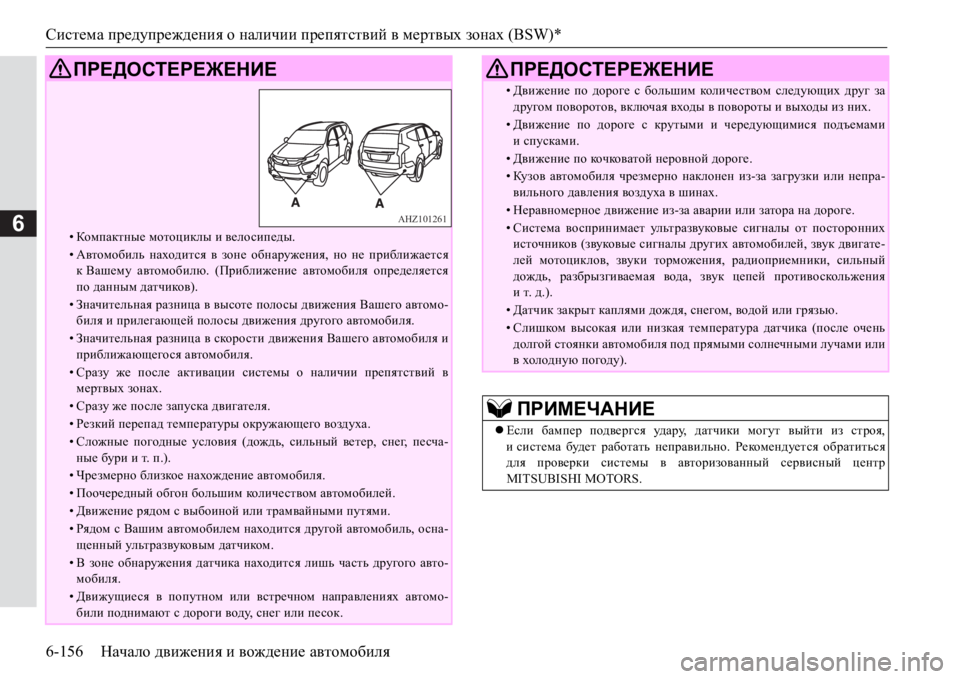 MITSUBISHI PAJERO SPORT 2017 Руководство по эксплуатации и техобслуживанию (in Russian) Система предупреждения о наличии препятствий в мертвых зонах (BSW)*
6-156Начало движения и вождение автомобиля
6 MITSUBISHI PAJERO SPORT 2017 Руководство по эксплуатации и техобслуживанию (in Russian) Система предупреждения о наличии препятствий в мертвых зонах (BSW)*
6-156Начало движения и вождение автомобиля
6