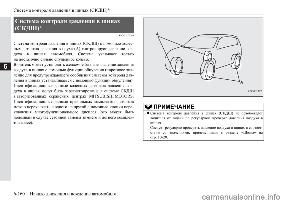 MITSUBISHI PAJERO SPORT 2017 Руководство по эксплуатации и техобслуживанию (in Russian) Система контроля давления в шинах (СКДШ)*
6-160Начало движения и вождение автомобиля
6
E00637100295
Система ко н т р ол MITSUBISHI PAJERO SPORT 2017 Руководство по эксплуатации и техобслуживанию (in Russian) Система контроля давления в шинах (СКДШ)*
6-160Начало движения и вождение автомобиля
6
E00637100295
Система ко н т р ол