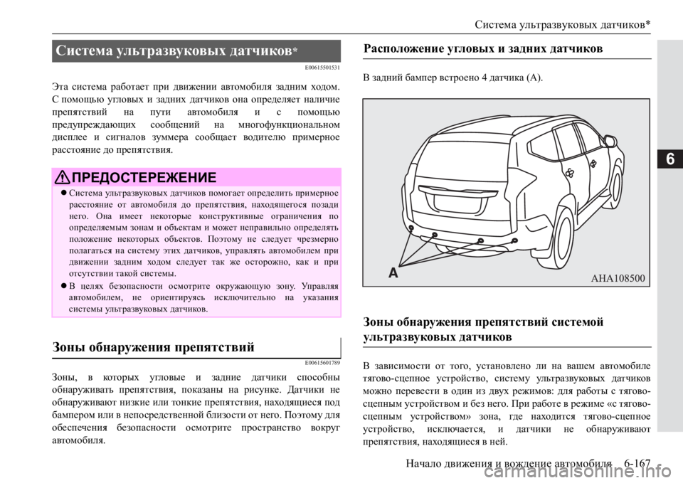 MITSUBISHI PAJERO SPORT 2017 Руководство по эксплуатации и техобслуживанию (in Russian) Система ультразвуковых датчиков*
Начало движения и вождение автомобиля6-167
6
E00615501531
Эта система работает при MITSUBISHI PAJERO SPORT 2017 Руководство по эксплуатации и техобслуживанию (in Russian) Система ультразвуковых датчиков*
Начало движения и вождение автомобиля6-167
6
E00615501531
Эта система работает при