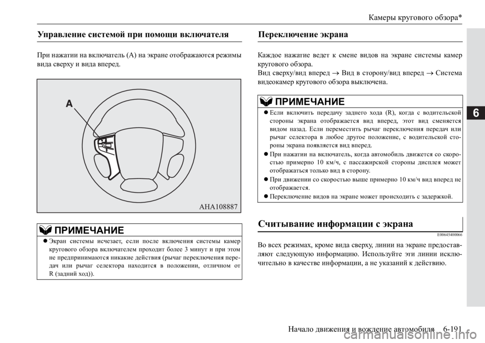 MITSUBISHI PAJERO SPORT 2017 Руководство по эксплуатации и техобслуживанию (in Russian) Камеры кругового обзора*
Начало движения и вождение автомобиля6-191
6
При нажатии на включатель (А) на экране от MITSUBISHI PAJERO SPORT 2017 Руководство по эксплуатации и техобслуживанию (in Russian) Камеры кругового обзора*
Начало движения и вождение автомобиля6-191
6
При нажатии на включатель (А) на экране от