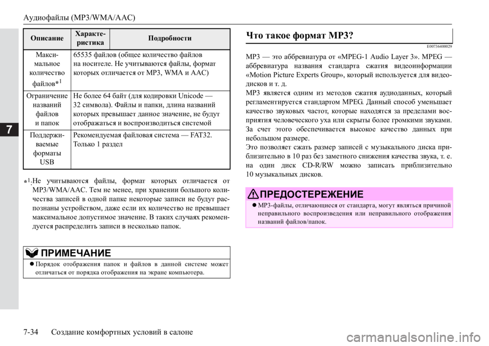MITSUBISHI PAJERO SPORT 2017 Руководство по эксплуатации и техобслуживанию (in Russian) Аудиофайлы (MP3/WMA/AAC)
7-34Создание комфортных условий в салоне
7
E00736400029
MP3 — это аббревиатура от «MPEG-1 Audio Layer 3». MPEG MITSUBISHI PAJERO SPORT 2017 Руководство по эксплуатации и техобслуживанию (in Russian) Аудиофайлы (MP3/WMA/AAC)
7-34Создание комфортных условий в салоне
7
E00736400029
MP3 — это аббревиатура от «MPEG-1 Audio Layer 3». MPEG