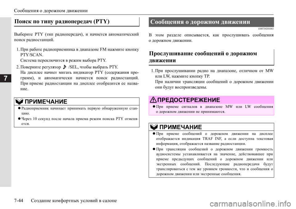 MITSUBISHI PAJERO SPORT 2017 Руководство по эксплуатации и техобслуживанию (in Russian) Сообщения о дорожном движении
7-44Создание комфортных условий в салоне
7
<u[_jbl_ PTY (тип радиопередач), и начне MITSUBISHI PAJERO SPORT 2017 Руководство по эксплуатации и техобслуживанию (in Russian) Сообщения о дорожном движении
7-44Создание комфортных условий в салоне
7
<u[_jbl_ PTY (тип радиопередач), и начне