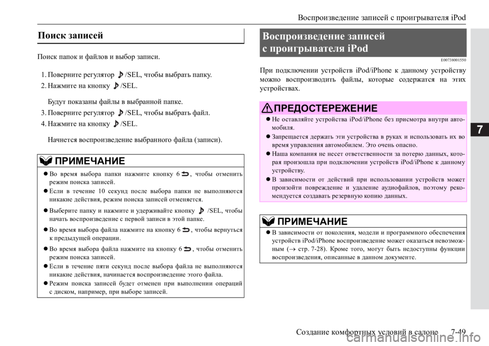 MITSUBISHI PAJERO SPORT 2017 Руководство по эксплуатации и техобслуживанию (in Russian) Воспроизведение записей с проигрывателя iPod
Создание комфортных условий в салоне7-49
7
Поиск папок и файлов и в MITSUBISHI PAJERO SPORT 2017 Руководство по эксплуатации и техобслуживанию (in Russian) Воспроизведение записей с проигрывателя iPod
Создание комфортных условий в салоне7-49
7
Поиск папок и файлов и в