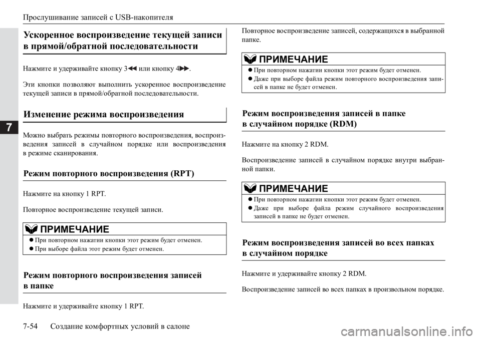 MITSUBISHI PAJERO SPORT 2017 Руководство по эксплуатации и техобслуживанию (in Russian) Прослушивание записей сUSB-накопителя
7-54Создание комфортных условий в салоне
7
GZ`fbl_ и уд е р ж и ва й т е кно MITSUBISHI PAJERO SPORT 2017 Руководство по эксплуатации и техобслуживанию (in Russian) Прослушивание записей сUSB-накопителя
7-54Создание комфортных условий в салоне
7
GZ`fbl_ и уд е р ж и ва й т е кно