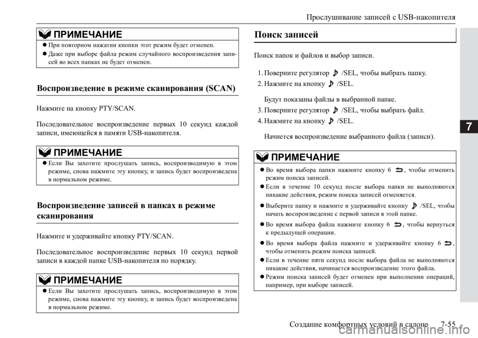 MITSUBISHI PAJERO SPORT 2017 Руководство по эксплуатации и техобслуживанию (in Russian) Прослушивание записей сUSB-накопителя
Создание комфортных условий в салоне7-55
7
Нажмите на кнопку PTY/SCAN.
Послед MITSUBISHI PAJERO SPORT 2017 Руководство по эксплуатации и техобслуживанию (in Russian) Прослушивание записей сUSB-накопителя
Создание комфортных условий в салоне7-55
7
Нажмите на кнопку PTY/SCAN.
Послед