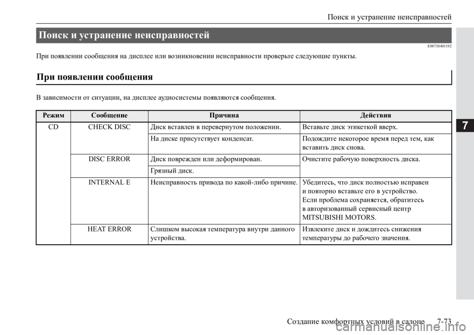 MITSUBISHI PAJERO SPORT 2017  Руководство по эксплуатации и техобслуживанию (in Russian) Поиск и устранение неисправностей
Создание комфортных условий в салоне7-73
7
E00738401192
При появлении сообщения н