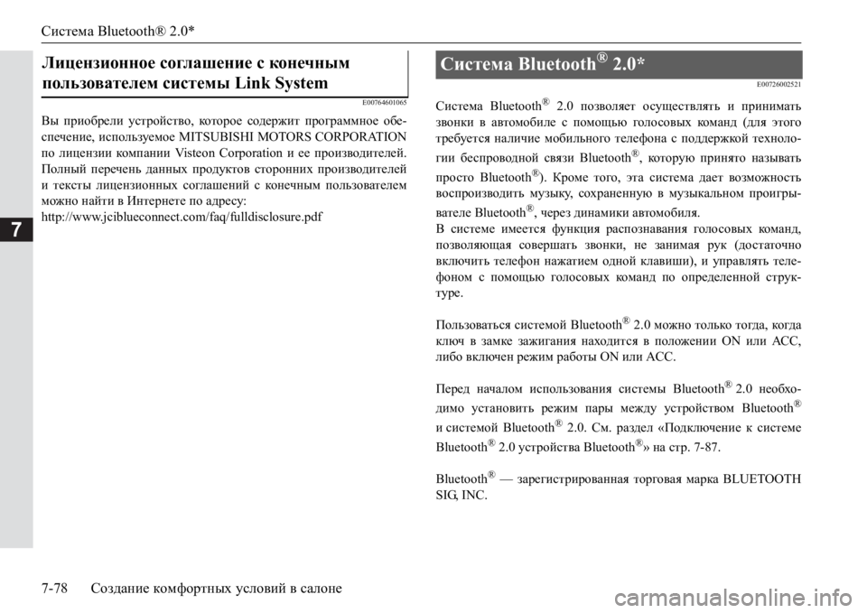MITSUBISHI PAJERO SPORT 2017  Руководство по эксплуатации и техобслуживанию (in Russian) Система Bluetooth® 2.0*
7-78Создание комфортных условий в салоне
7
E00764601065
Вы приобрели устройство, которое содержит п