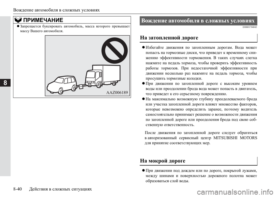 MITSUBISHI PAJERO SPORT 2017 Руководство по эксплуатации и техобслуживанию (in Russian) Вождение автомобиля всложных условиях
8-40Действия в сложных ситуациях
8
E00801704043
Избегайте движения по затоп MITSUBISHI PAJERO SPORT 2017 Руководство по эксплуатации и техобслуживанию (in Russian) Вождение автомобиля всложных условиях
8-40Действия в сложных ситуациях
8
E00801704043
Избегайте движения по затоп