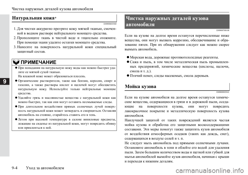MITSUBISHI PAJERO SPORT 2017 Руководство по эксплуатации и техобслуживанию (in Russian) Чистка наружных деталей кузова автомобиля
9-4Уход за автомобилем
9
E00900601960
1.Для чистки аккуратно протрите кожу MITSUBISHI PAJERO SPORT 2017 Руководство по эксплуатации и техобслуживанию (in Russian) Чистка наружных деталей кузова автомобиля
9-4Уход за автомобилем
9
E00900601960
1.Для чистки аккуратно протрите кожу