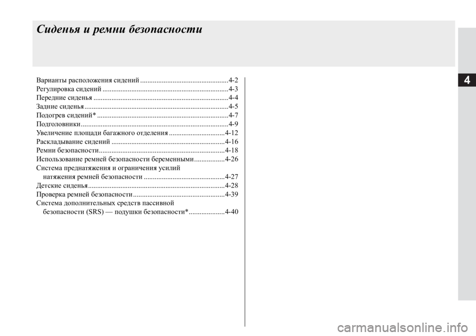 MITSUBISHI PAJERO SPORT 2017 Руководство по эксплуатации и техобслуживанию (in Russian) 4
Сиденья и ремни безопасности
Варианты расположения сидений.................................................4-2
Регулировка сидени MITSUBISHI PAJERO SPORT 2017 Руководство по эксплуатации и техобслуживанию (in Russian) 4
Сиденья и ремни безопасности
Варианты расположения сидений.................................................4-2
Регулировка сидени