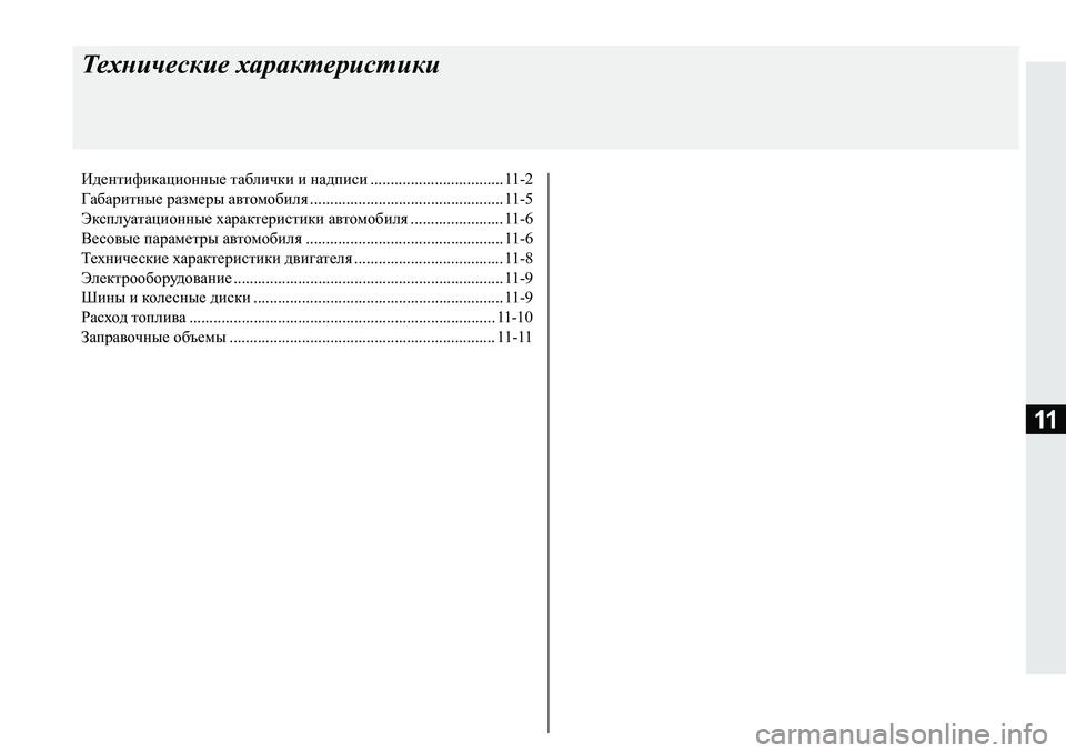MITSUBISHI PAJERO SPORT 2018  Руководство по эксплуатации и техобслуживанию (in Russian) 11
Технические характеристики
Идентификационные таблички и надписи ................................. 11-2
Габаритные размеры 