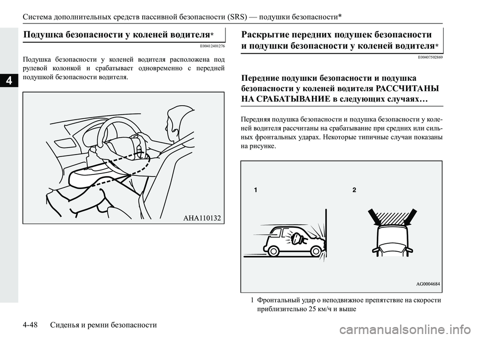 MITSUBISHI PAJERO SPORT 2019  Руководство по эксплуатации и техобслуживанию (in Russian) Система дополнительных средств пассивной безопасности (SRS) — подушки безопасности*
4-48 Сиденья и ремни безопа