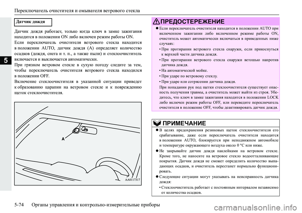 MITSUBISHI PAJERO SPORT 2019  Руководство по эксплуатации и техобслуживанию (in Russian) Переключатель очистителя и омывателя ветрового стекла
5-74 Органы управления и контрольно-измерительные приб