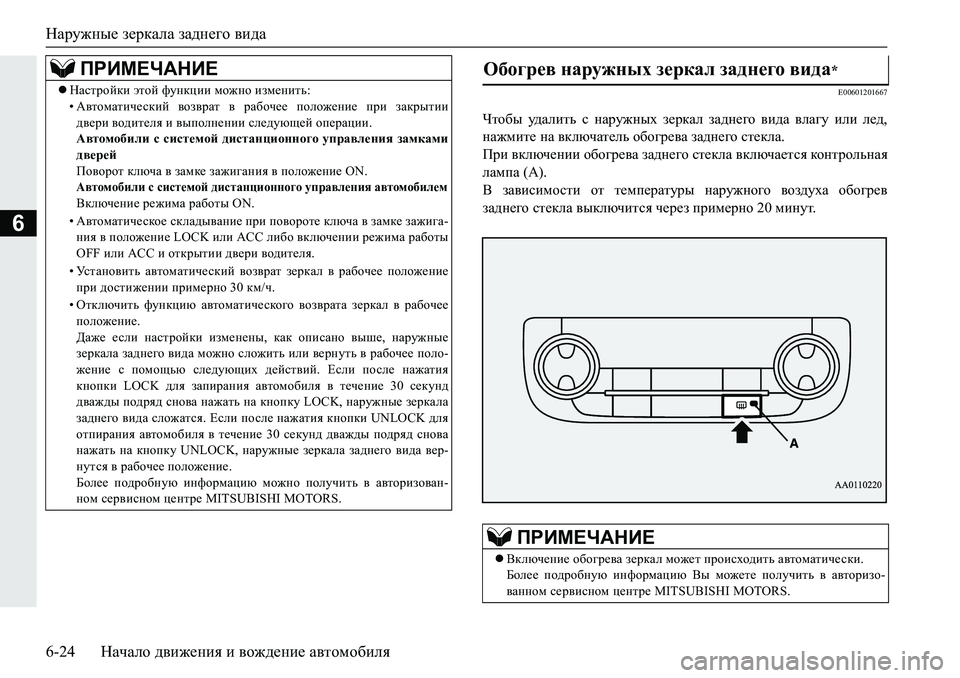 MITSUBISHI PAJERO SPORT 2019  Руководство по эксплуатации и техобслуживанию (in Russian) Наружные зеркала заднего вида
6-24 Начало движения и вождение автомобиля
6
�(�����������
Qlh[u� m^Zeblv� k� gZj