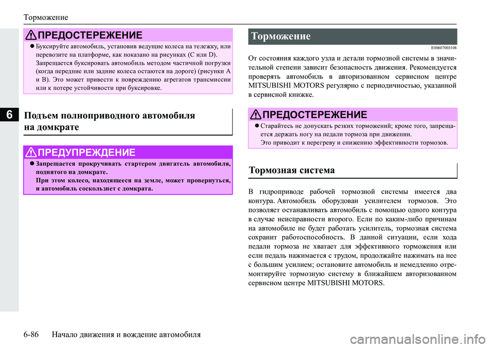 MITSUBISHI PAJERO SPORT 2019  Руководство по эксплуатации и техобслуживанию (in Russian) Торможение
6-86 Начало движения и вождение автомобиля
6
�(�����������
Hl�khklhygby�dZ`^h]h�maeZ�b�^_lZeb�lhj