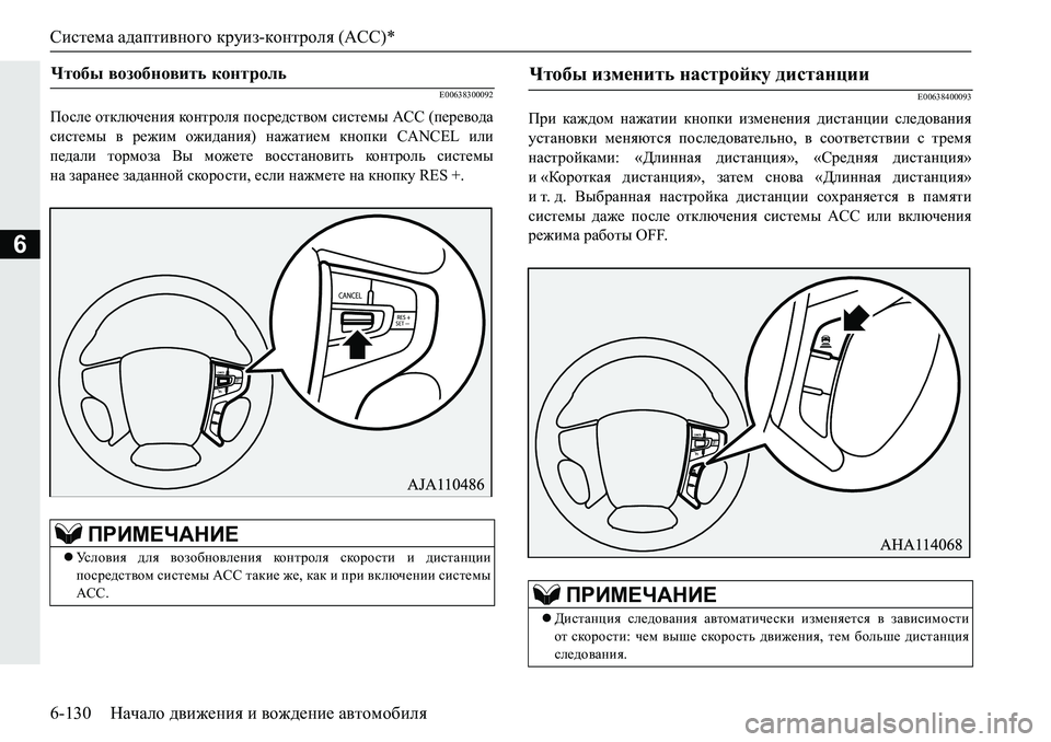MITSUBISHI PAJERO SPORT 2019  Руководство по эксплуатации и техобслуживанию (in Russian) Система адаптивного круиз-контроля (ACC)*
6-130 Начало движения и вождение автомобиля
6
�(�����������
Ihke_�hldex