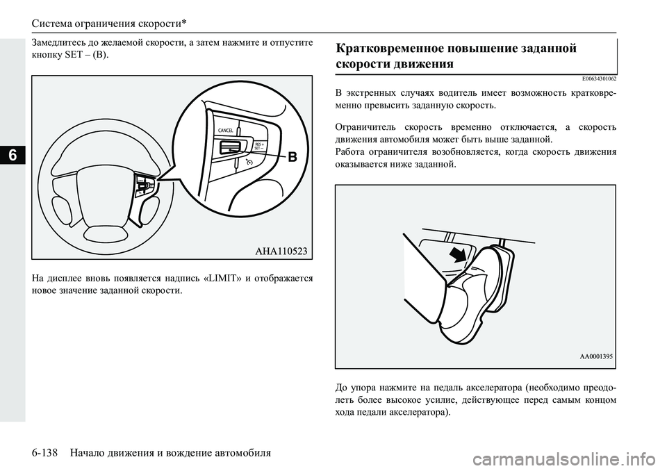 MITSUBISHI PAJERO SPORT 2019  Руководство по эксплуатации и техобслуживанию (in Russian) Система ограничения скорости*
6-138 Начало движения и вождение автомобиля
6
AZf_^ebl_kv�^h�`_eZ_fhc�kdhjhklb�
