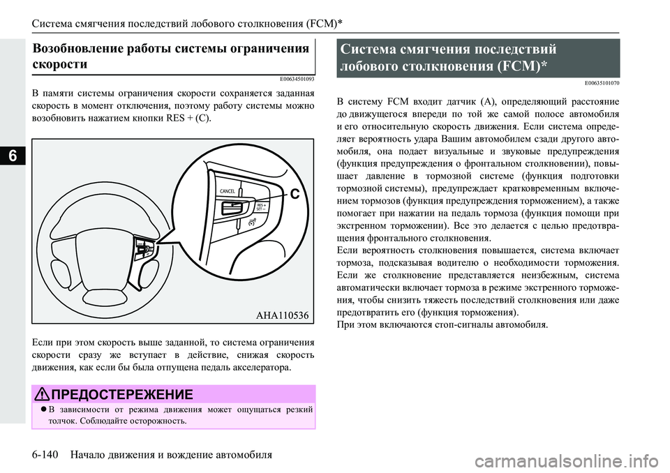 MITSUBISHI PAJERO SPORT 2019  Руководство по эксплуатации и техобслуживанию (in Russian) Система смягчения последствий лобового столкновения (FCM)*
6-140 Начало движения и вождение автомобиля
6
�(�������
