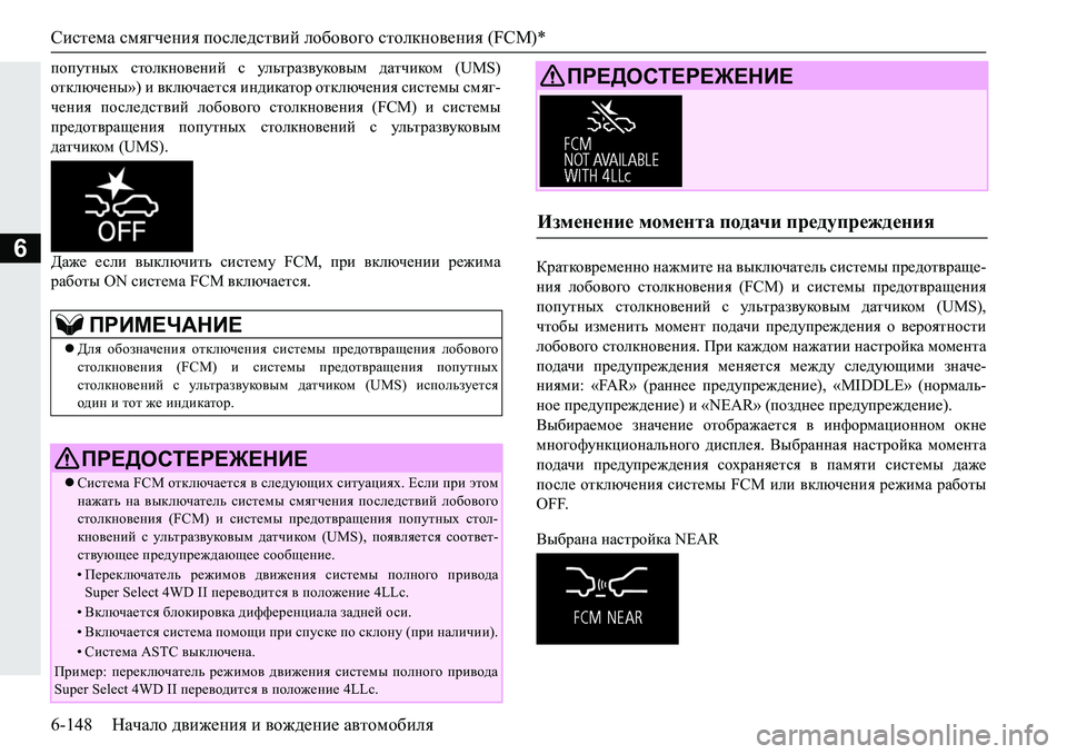 MITSUBISHI PAJERO SPORT 2019  Руководство по эксплуатации и техобслуживанию (in Russian) Система смягчения последствий лобового столкновения (FCM)*
6-148 Начало движения и вождение автомобиля
6
ihimlgu