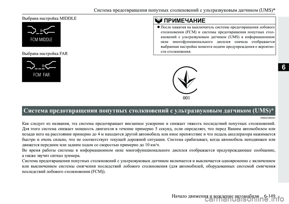 MITSUBISHI PAJERO SPORT 2019  Руководство по эксплуатации и техобслуживанию (in Russian) Система предотвращения попутных столкновений с ультразвуковым датчиком (UMS)*
Начало движения и вождение авто