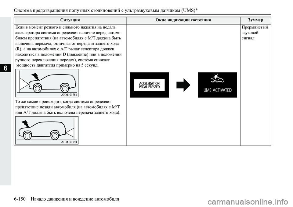 MITSUBISHI PAJERO SPORT 2019  Руководство по эксплуатации и техобслуживанию (in Russian) Система предотвращения попутных столкновений с ультразвуковым датчиком (UMS)*
6-150 Начало движения и вождение а