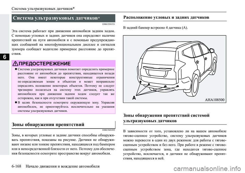 MITSUBISHI PAJERO SPORT 2019  Руководство по эксплуатации и техобслуживанию (in Russian) Система ультразвуковых датчиков*
6-168 Начало движения и вождение автомобиля
6
�(�����������
WlZ� kbkl_fZ� jZ[h
