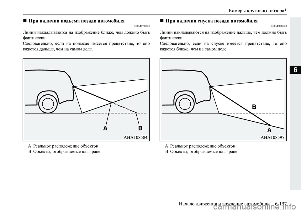 MITSUBISHI PAJERO SPORT 2019  Руководство по эксплуатации и техобслуживанию (in Russian) Камеры кругового обзора*
Начало движения и вождение автомобиля 6-197
6
�(�����������
Ebgbb� gZdeZ^u\Zxlky� gZ� 