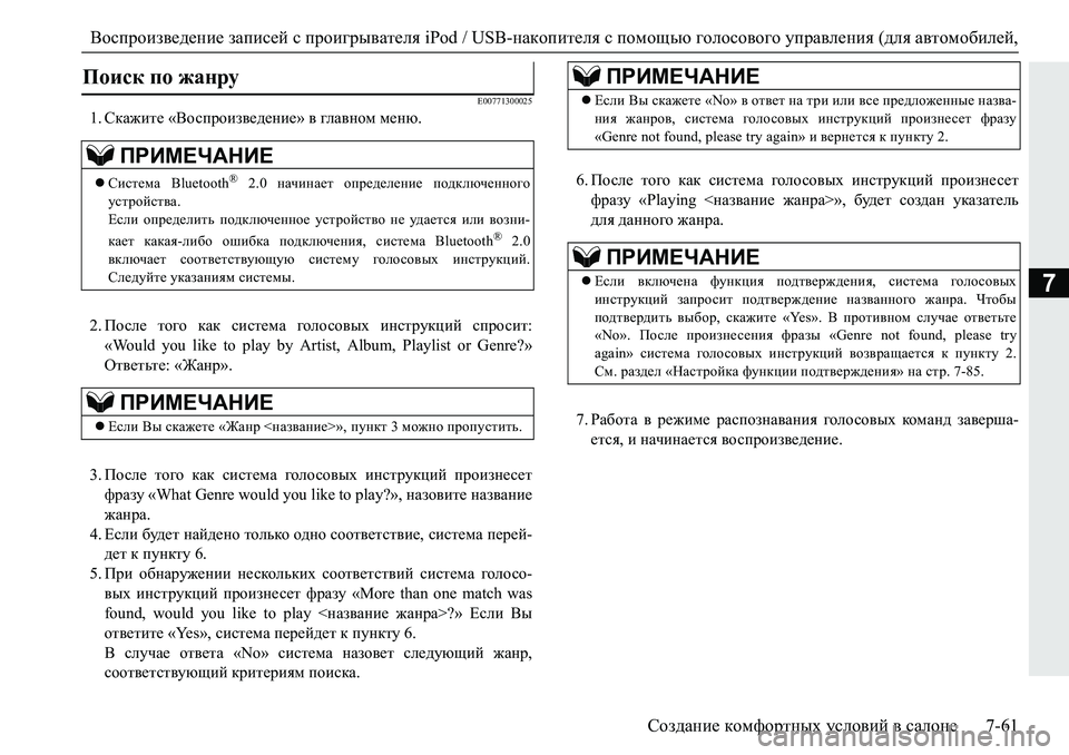 MITSUBISHI PAJERO SPORT 2019  Руководство по эксплуатации и техобслуживанию (in Russian) Воспроизведение записей с проигрывателя iPod / USB-накопителя с помощью голосового управления (для автомобилей,
