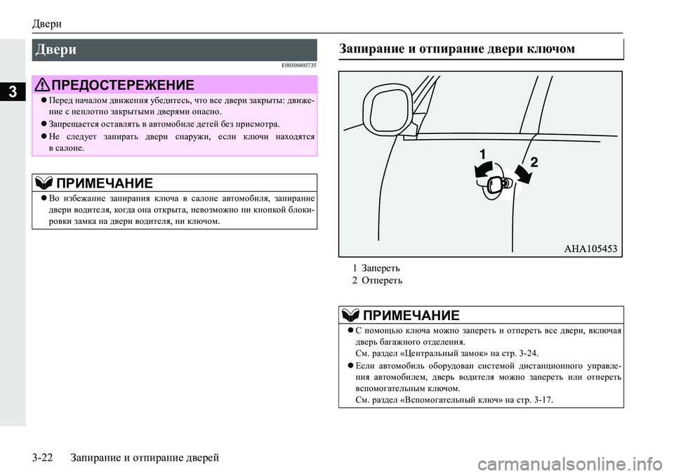MITSUBISHI PAJERO SPORT 2019  Руководство по эксплуатации и техобслуживанию (in Russian) Двери
3-22 Запирание и отпирание дверей
3
�(�����������
Двери 
ПРЕДОСТЕРЕЖЕНИЕ
Перед началом движения убедите