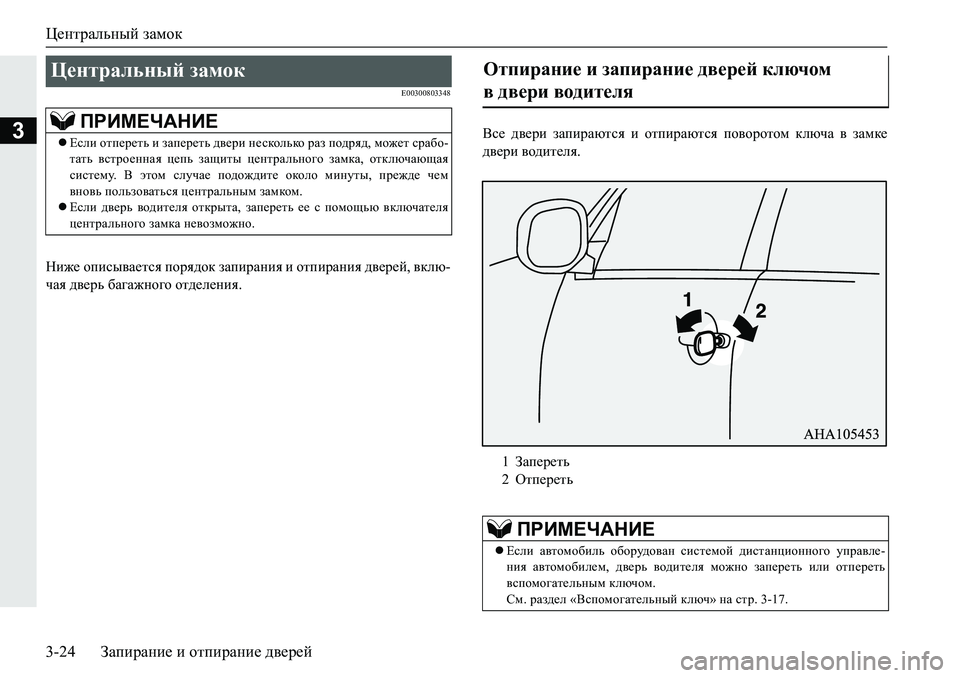 MITSUBISHI PAJERO SPORT 2019  Руководство по эксплуатации и техобслуживанию (in Russian) Центральный замок
3-24 Запирание и отпирание дверей
3
�(�����������
Gb`_�hibku\Z_lky�ihjy^hd�aZibjZgby�b�hli