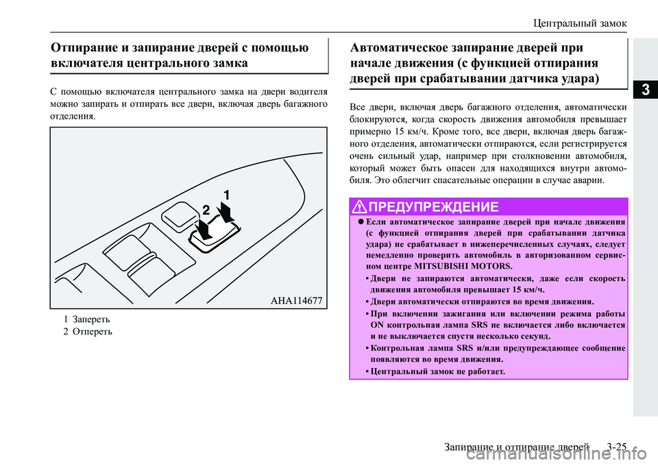 MITSUBISHI PAJERO SPORT 2019  Руководство по эксплуатации и техобслуживанию (in Russian) Центральный замок
Запирание и отпирание дверей 3-25
3K� ihfhsvx� \dexqZl_ey� p_gljZevgh]h� aZfdZ� gZ� ^\_jb� 