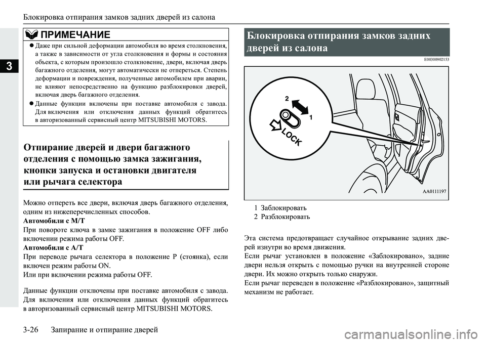 MITSUBISHI PAJERO SPORT 2019  Руководство по эксплуатации и техобслуживанию (in Russian) Блокировка отпирания замков задних дверей из салона
3-26 Запирание и отпирание дверей
3
Fh`gh� hli_j_lv� \k_� 