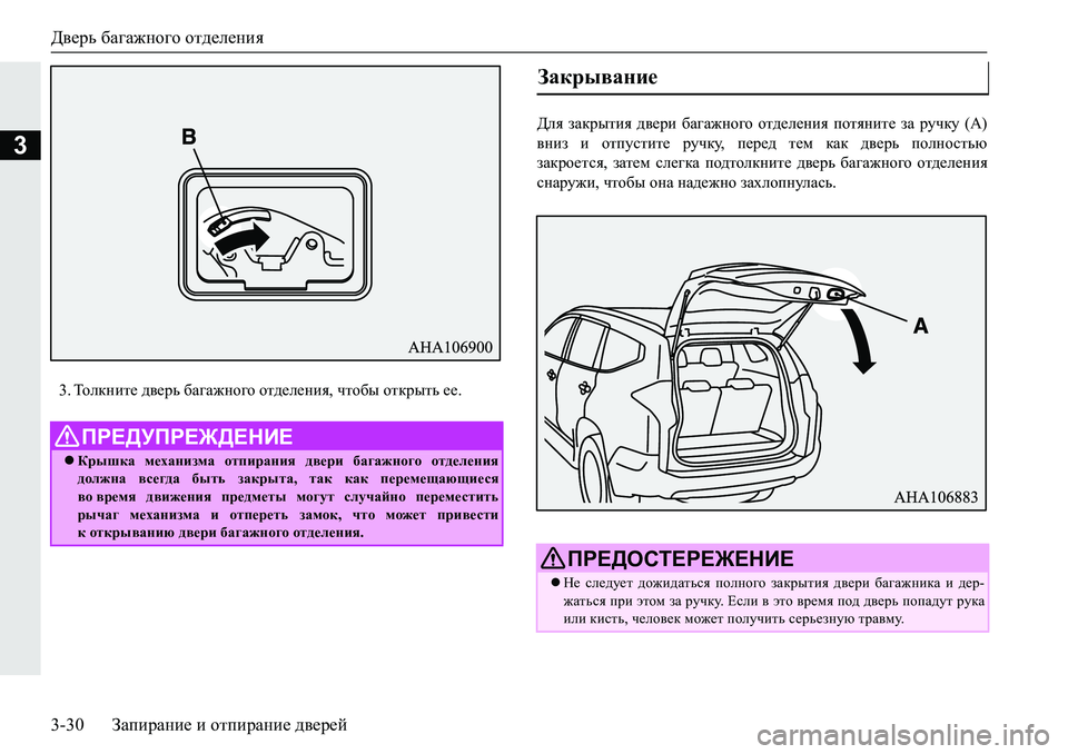MITSUBISHI PAJERO SPORT 2019  Руководство по эксплуатации и техобслуживанию (in Russian) Дверь багажного отделения
3-30 Запирание и отпирание дверей
3
�� Lhedgbl_�^\_jv�[Z]Z`gh]h�hl^_e_gby��qlh[u�