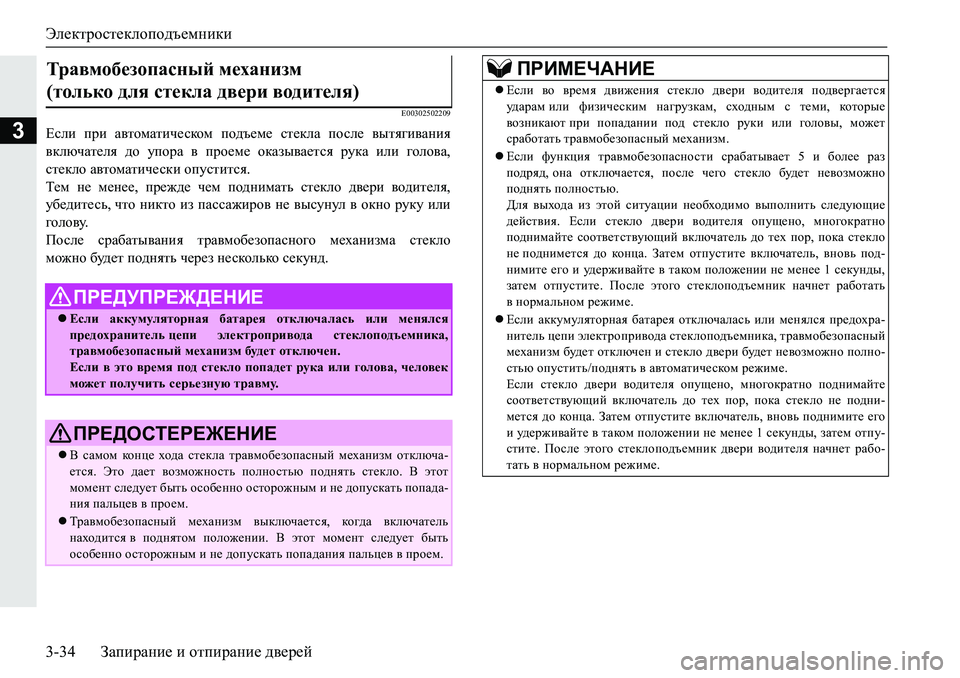 MITSUBISHI PAJERO SPORT 2019  Руководство по эксплуатации и техобслуживанию (in Russian) Электростеклоподъемники
3-34 Запирание и отпирание дверей
3
�(�����������
?keb�ijb�Z\lhfZlbq_kdhf�ih^t_f_�k