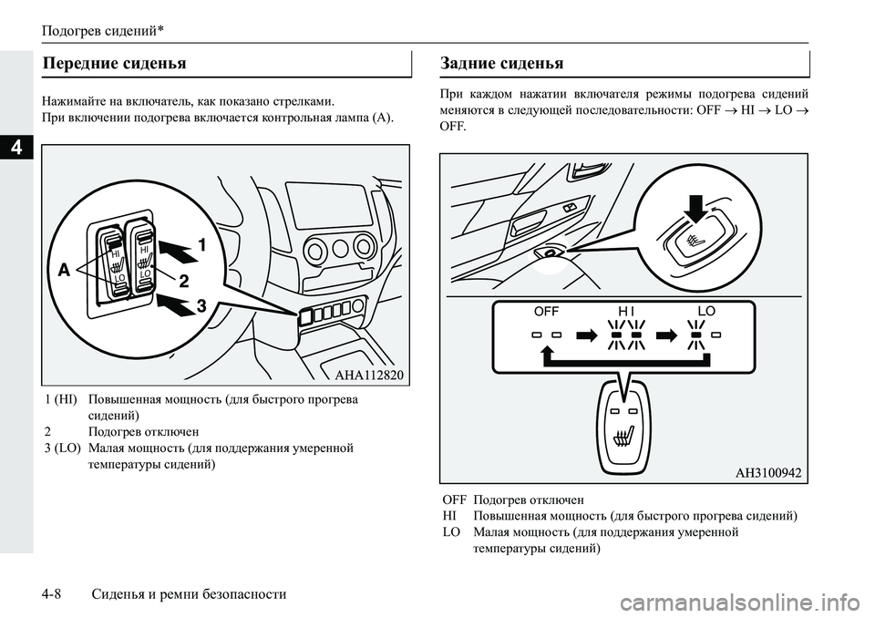 MITSUBISHI PAJERO SPORT 2019  Руководство по эксплуатации и техобслуживанию (in Russian) Подогрев сидений*
4-8 Сиденья и ремни безопасности
4
GZ`bfZcl_�gZ�\dexqZl_ev��dZd�ihdZaZgh�klj_edZfb��
Ijb 